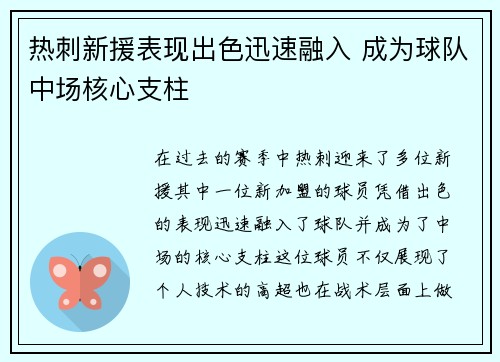 热刺新援表现出色迅速融入 成为球队中场核心支柱