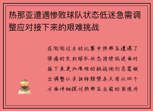 热那亚遭遇惨败球队状态低迷急需调整应对接下来的艰难挑战