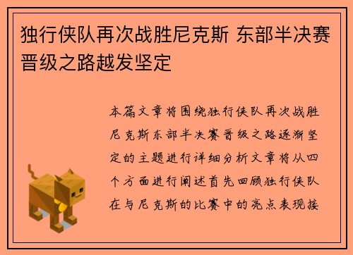 独行侠队再次战胜尼克斯 东部半决赛晋级之路越发坚定