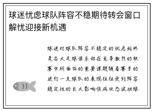 球迷忧虑球队阵容不稳期待转会窗口解忧迎接新机遇