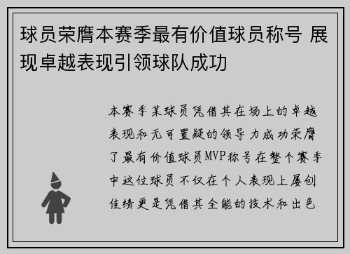 球员荣膺本赛季最有价值球员称号 展现卓越表现引领球队成功