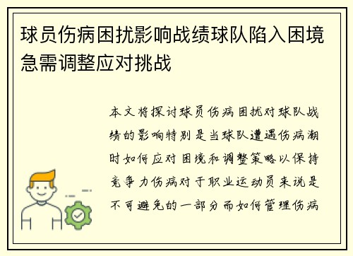 球员伤病困扰影响战绩球队陷入困境急需调整应对挑战