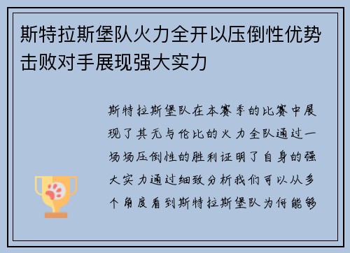 斯特拉斯堡队火力全开以压倒性优势击败对手展现强大实力