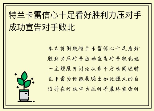 特兰卡雷信心十足看好胜利力压对手成功宣告对手败北