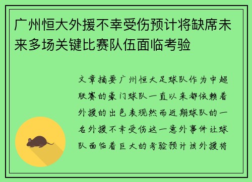 广州恒大外援不幸受伤预计将缺席未来多场关键比赛队伍面临考验