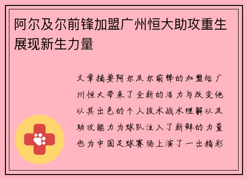 阿尔及尔前锋加盟广州恒大助攻重生展现新生力量
