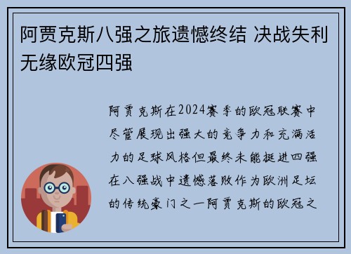 阿贾克斯八强之旅遗憾终结 决战失利无缘欧冠四强