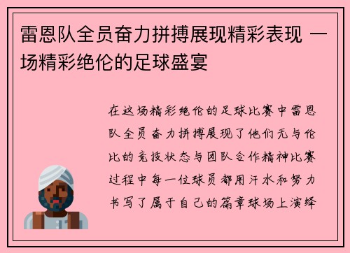 雷恩队全员奋力拼搏展现精彩表现 一场精彩绝伦的足球盛宴