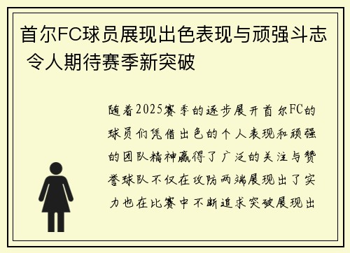 首尔FC球员展现出色表现与顽强斗志 令人期待赛季新突破