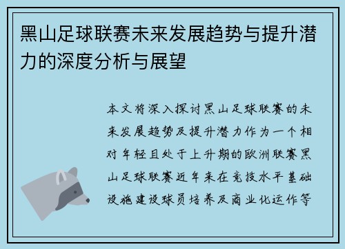 黑山足球联赛未来发展趋势与提升潜力的深度分析与展望