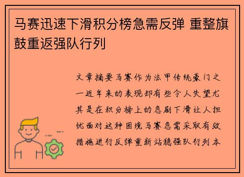 马赛迅速下滑积分榜急需反弹 重整旗鼓重返强队行列