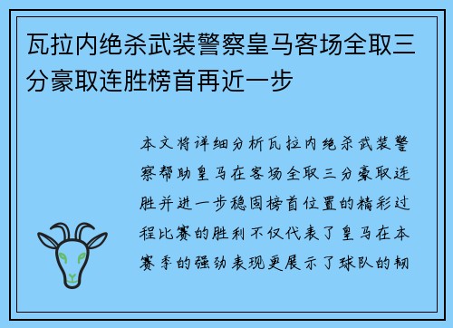 瓦拉内绝杀武装警察皇马客场全取三分豪取连胜榜首再近一步
