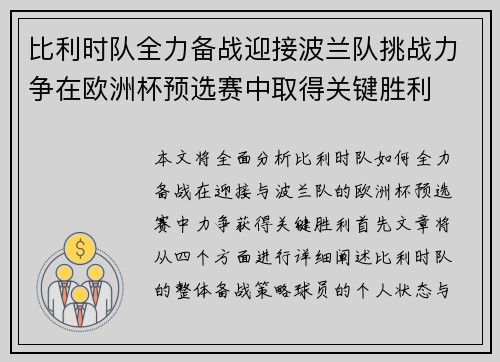比利时队全力备战迎接波兰队挑战力争在欧洲杯预选赛中取得关键胜利