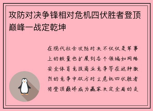 攻防对决争锋相对危机四伏胜者登顶巅峰一战定乾坤