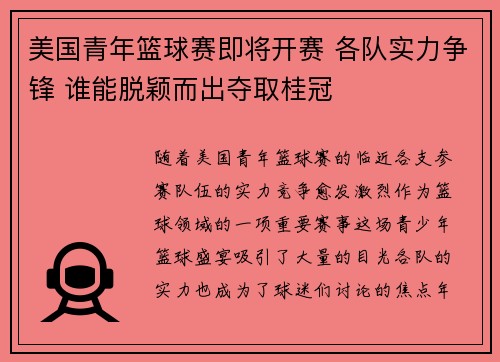 美国青年篮球赛即将开赛 各队实力争锋 谁能脱颖而出夺取桂冠