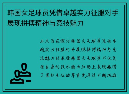 韩国女足球员凭借卓越实力征服对手展现拼搏精神与竞技魅力