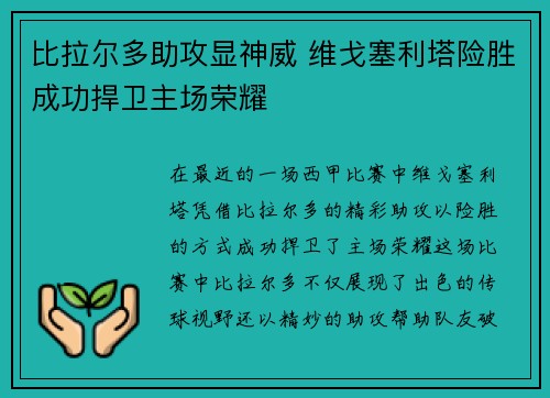 比拉尔多助攻显神威 维戈塞利塔险胜成功捍卫主场荣耀