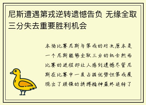 尼斯遭遇第戎逆转遗憾告负 无缘全取三分失去重要胜利机会
