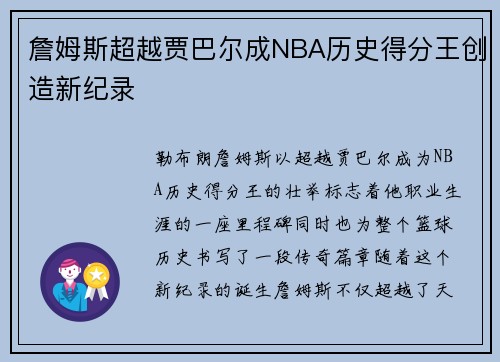 詹姆斯超越贾巴尔成NBA历史得分王创造新纪录