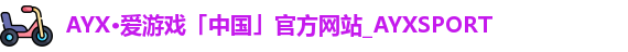 爱游戏体育