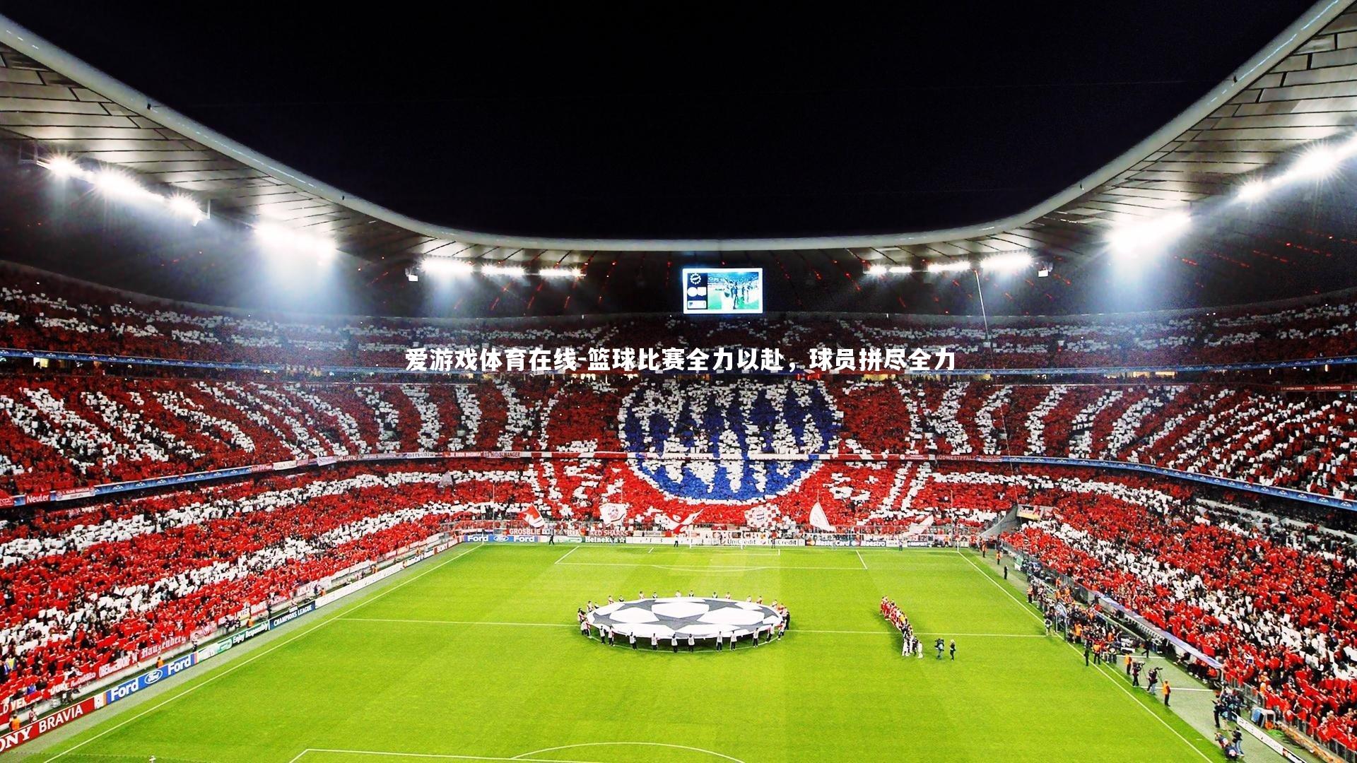 篮球比赛全力以赴,球员拼尽全力