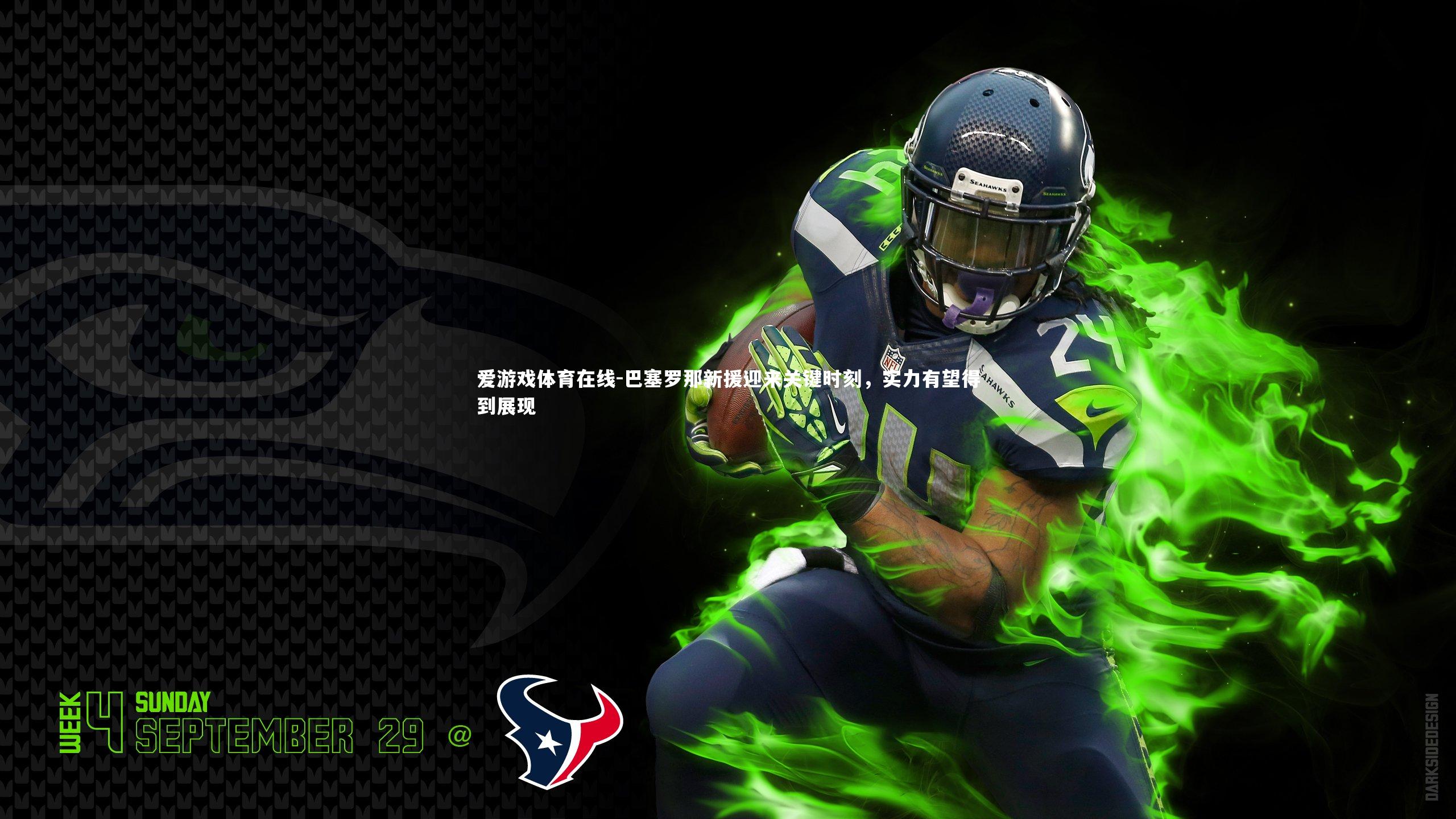 巴塞罗那新援迎来关键时刻，实力有望得到展现