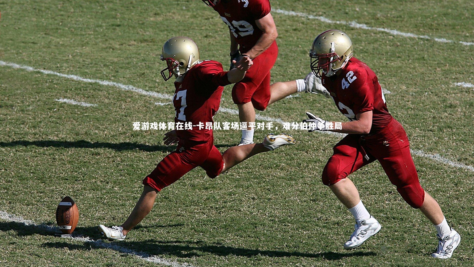 爱游戏体育在线-卡昂队客场逼平对手，难分伯仲争胜局