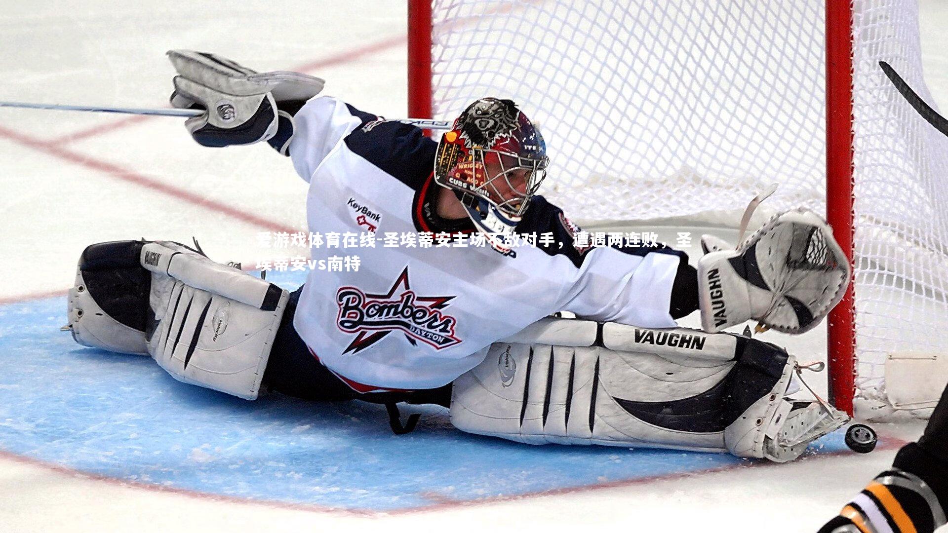 爱游戏体育在线-圣埃蒂安主场不敌对手，遭遇两连败，圣埃蒂安vs南特