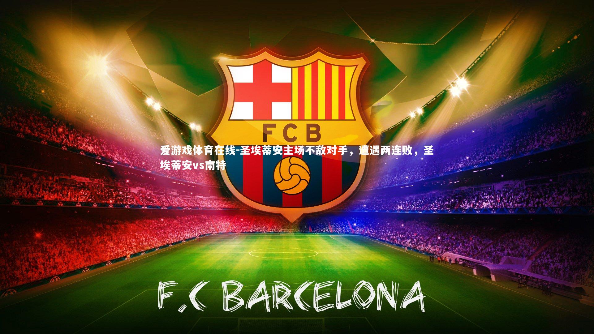 圣埃蒂安主场不敌对手，遭遇两连败，圣埃蒂安vs南特