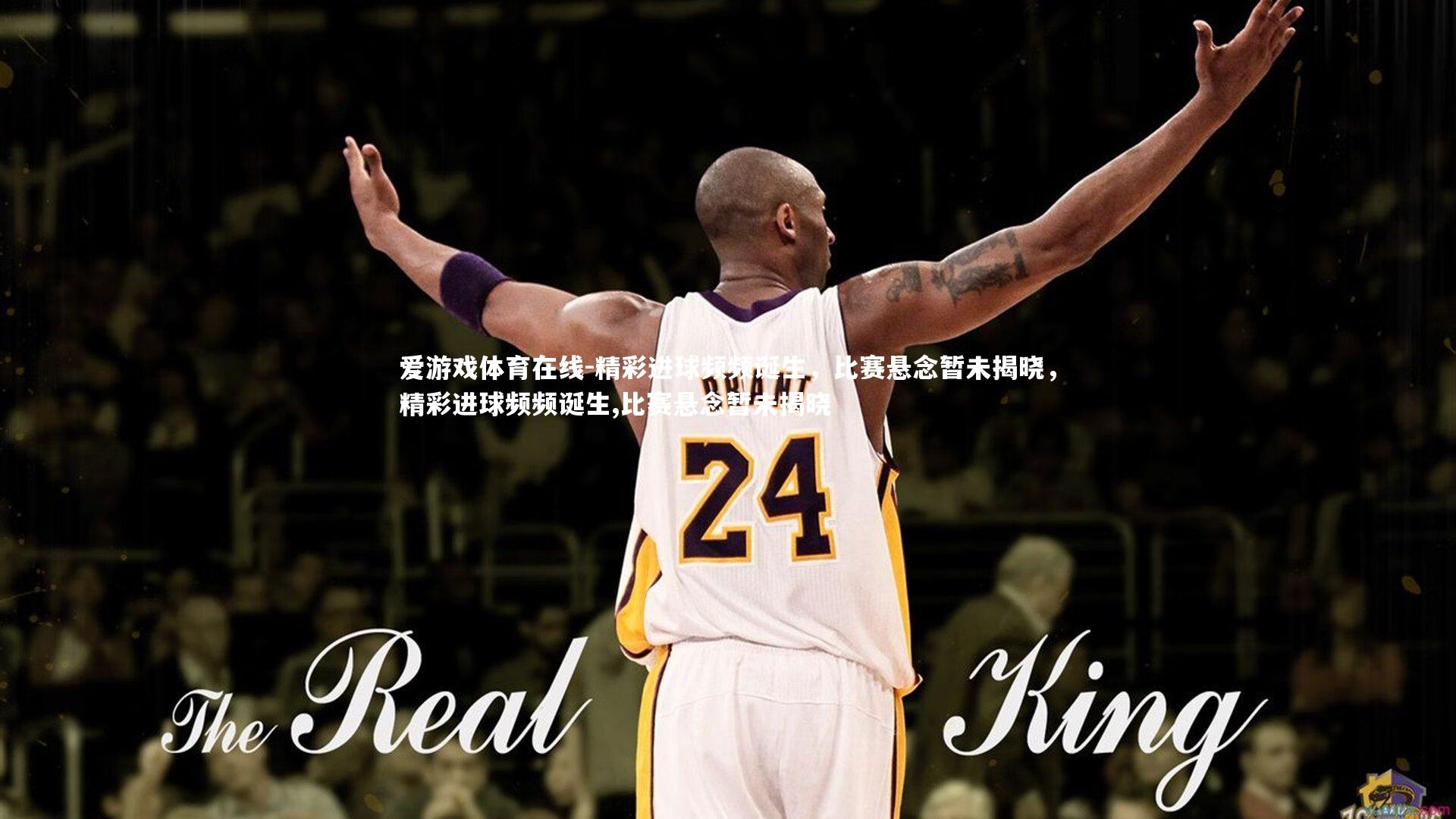 精彩进球频频诞生，比赛悬念暂未揭晓，精彩进球频频诞生,比赛悬念暂未揭晓