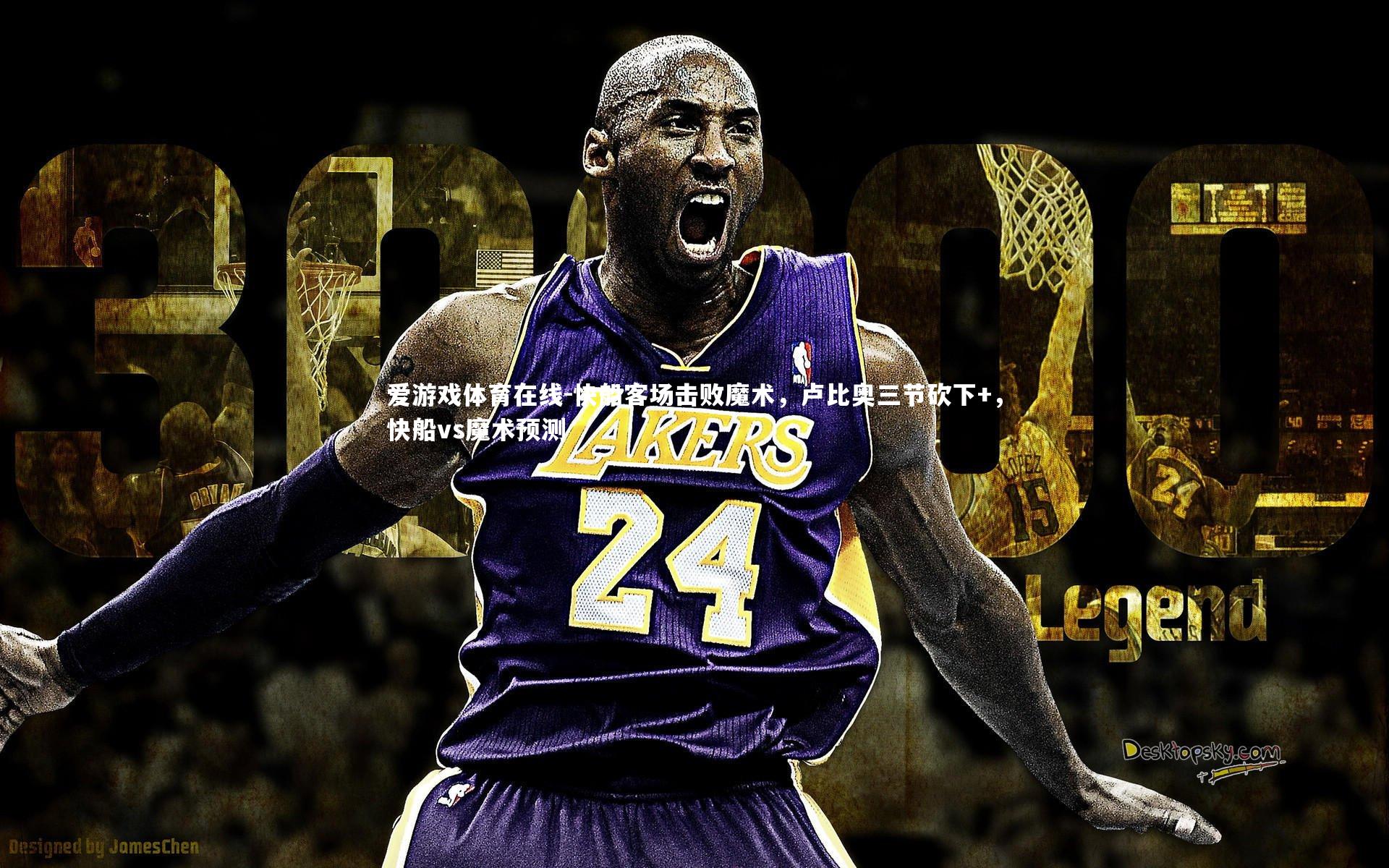 快船客场击败魔术，卢比奥三节砍下+，快船vs魔术预测