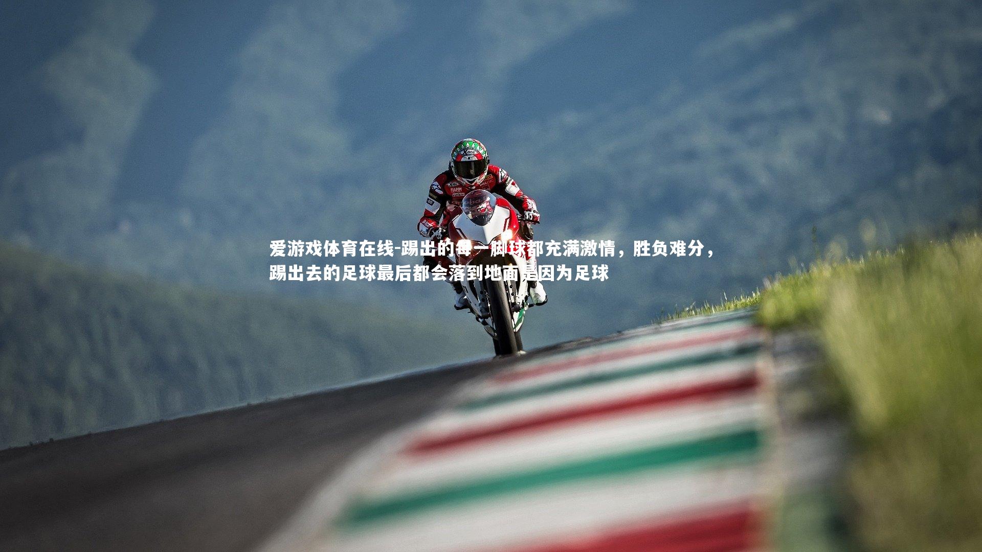 爱游戏体育在线-踢出的每一脚球都充满激情，胜负难分，踢出去的足球最后都会落到地面是因为足球
