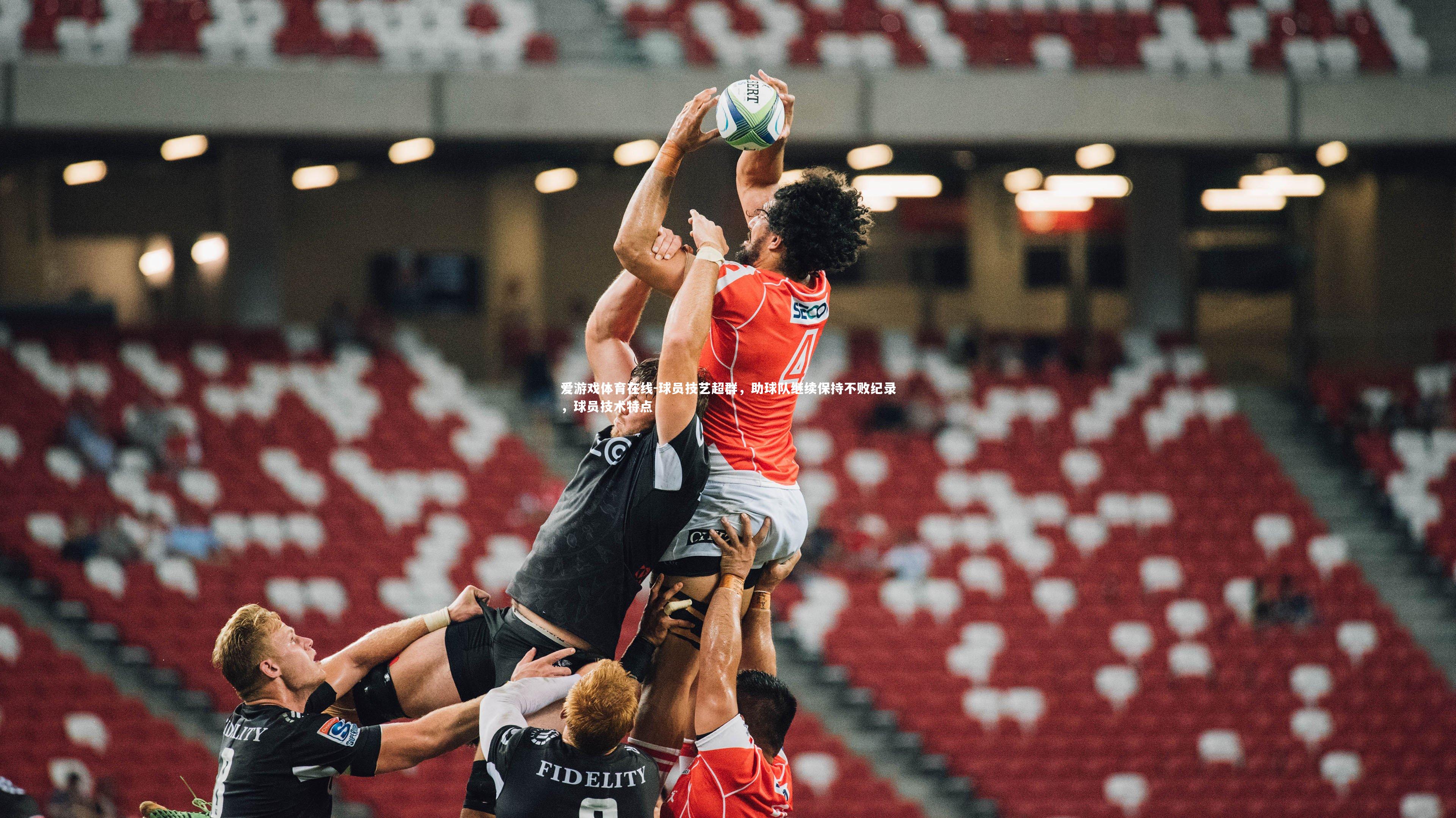 爱游戏体育在线-球员技艺超群，助球队继续保持不败纪录，球员技术特点