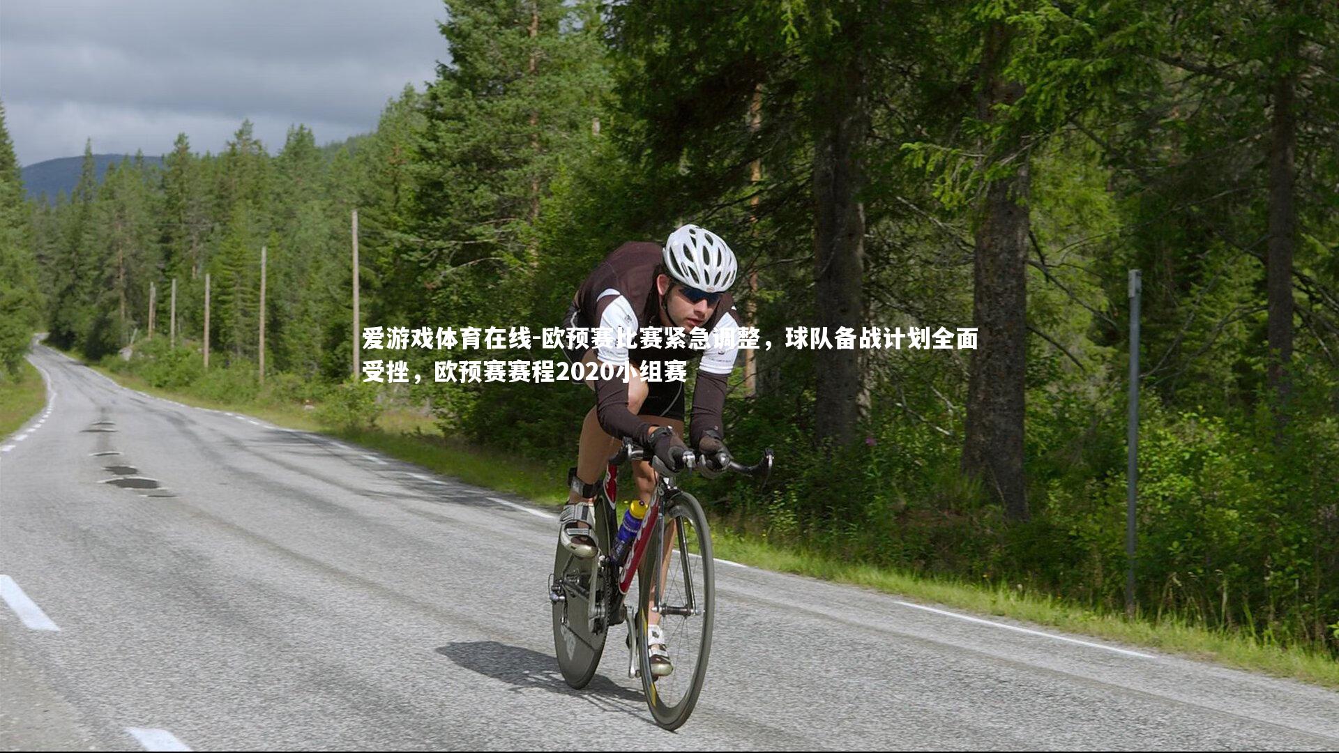 欧预赛比赛紧急调整，球队备战计划全面受挫，欧预赛赛程2020小组赛