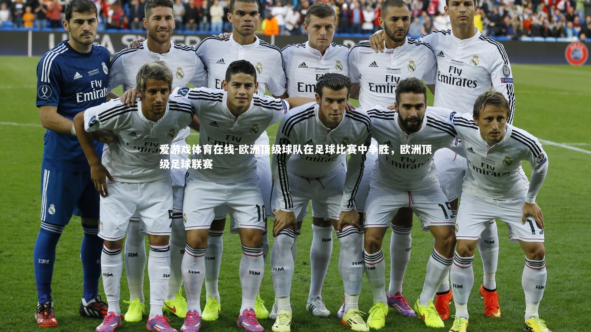 欧洲顶级球队在足球比赛中争胜,欧洲顶级足球联赛