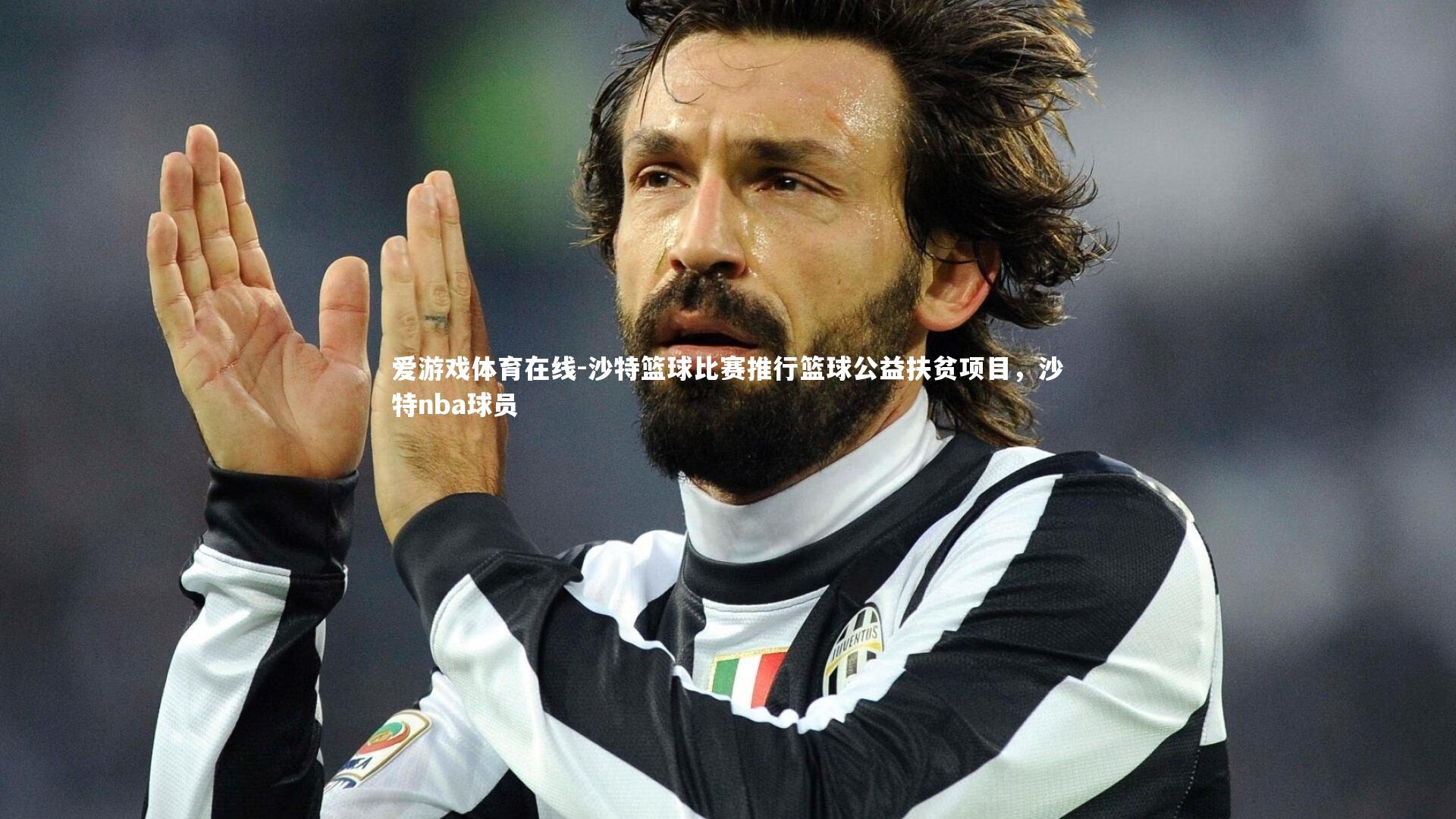 爱游戏体育在线-沙特篮球比赛推行篮球公益扶贫项目，沙特nba球员