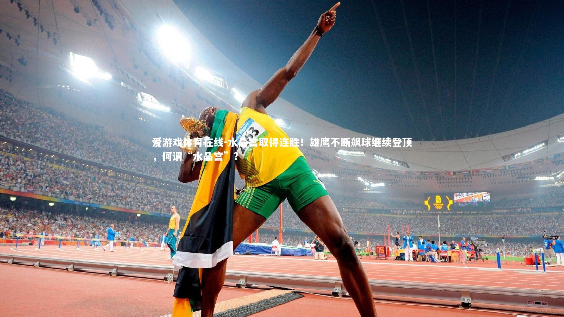 爱游戏体育在线-水晶宫取得连胜！雄鹰不断飙球继续登顶，何谓“水晶宫”?