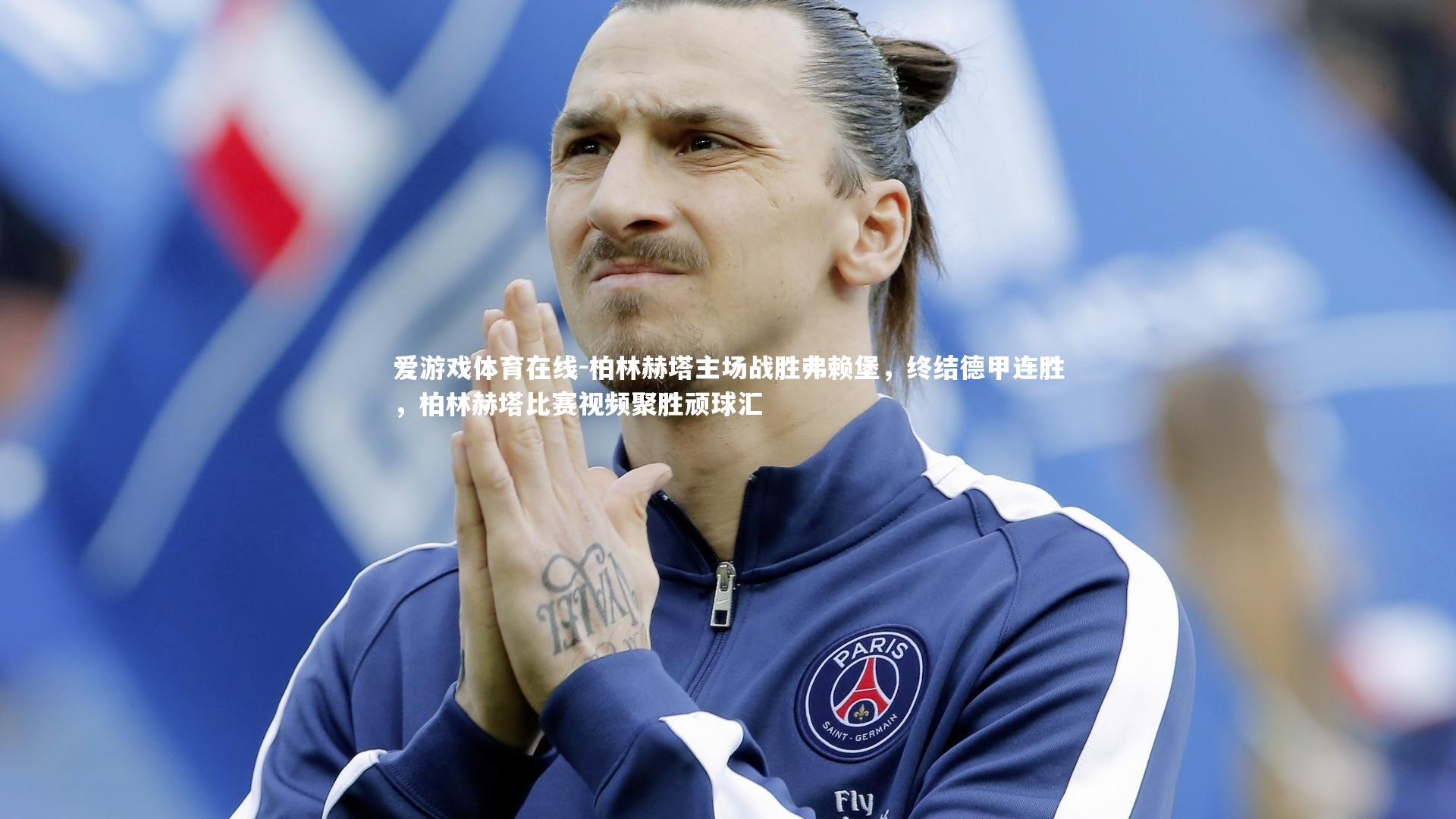 柏林赫塔主场战胜弗赖堡,终结德甲连胜,柏林赫塔比赛视频聚胜顽球汇