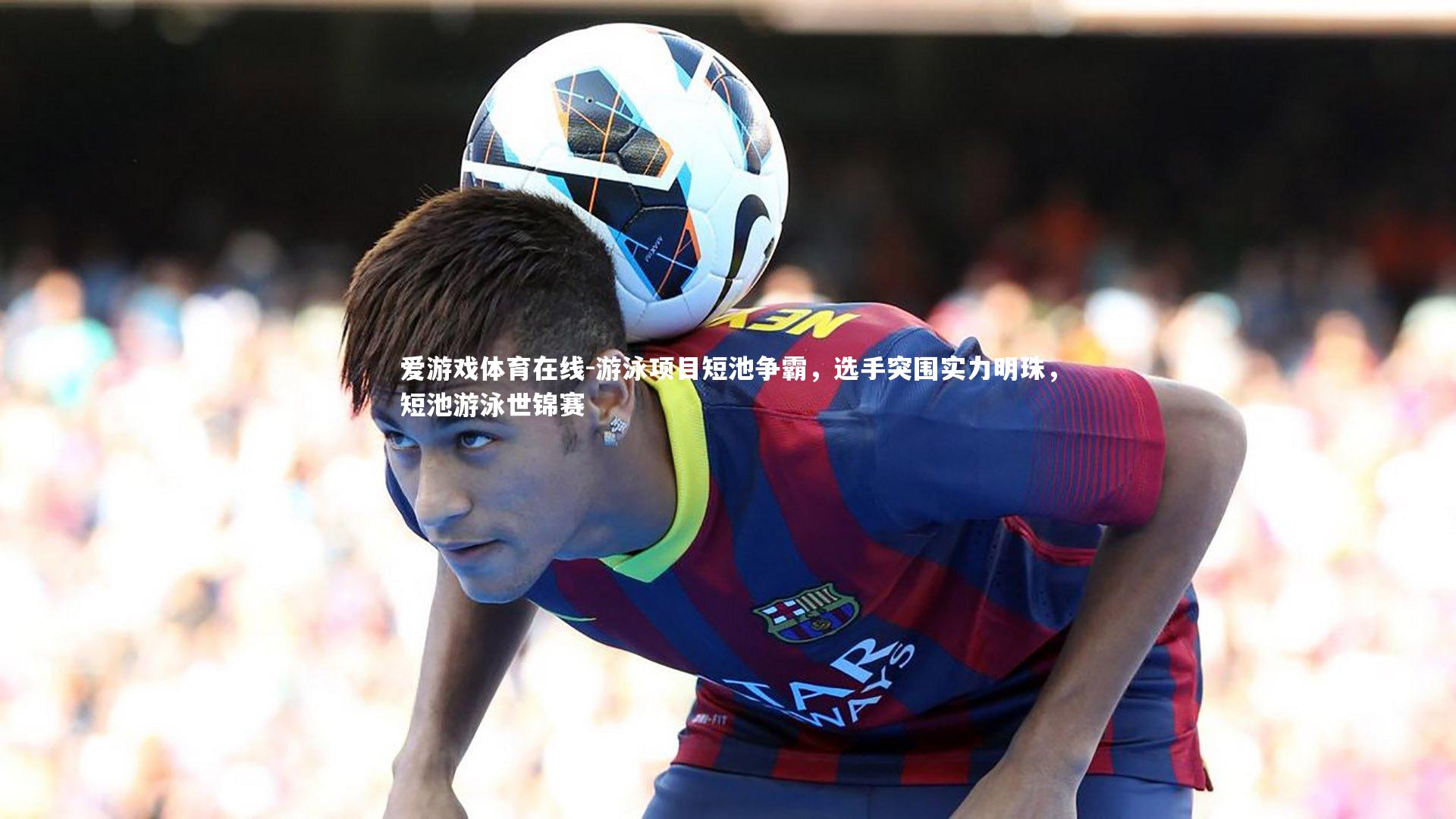 爱游戏体育在线-游泳项目短池争霸，选手突围实力明珠，短池游泳世锦赛