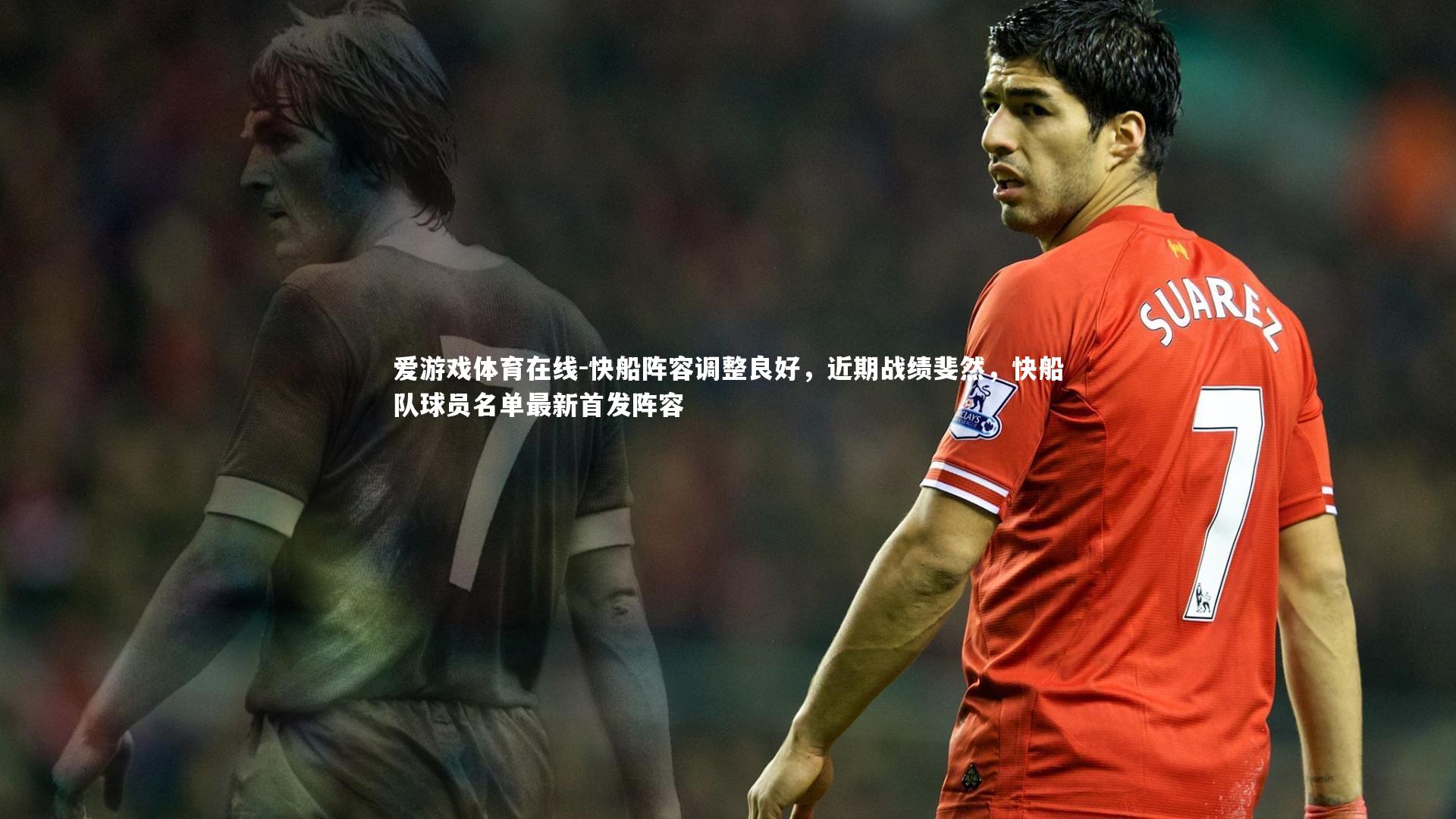 爱游戏体育在线-快船阵容调整良好，近期战绩斐然，快船队球员名单最新首发阵容