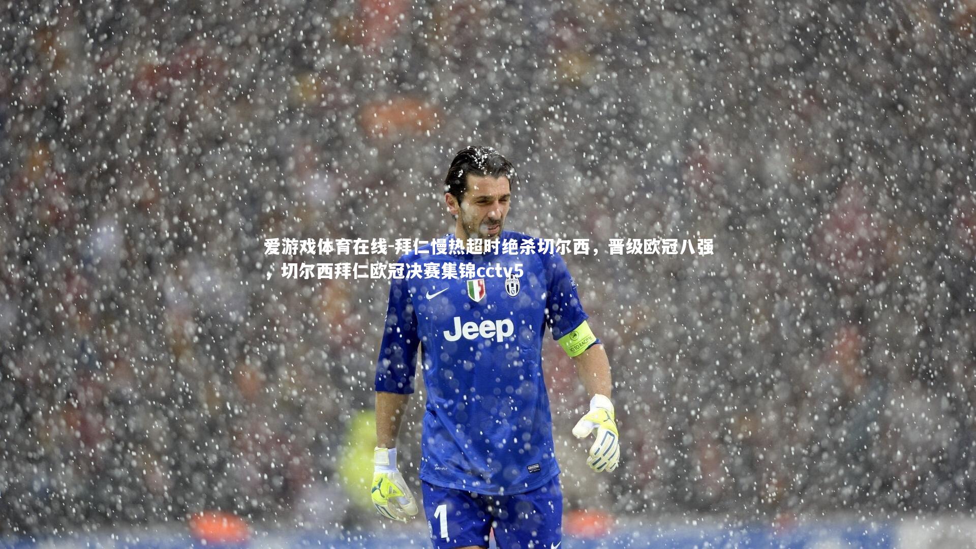 爱游戏体育在线-拜仁慢热超时绝杀切尔西，晋级欧冠八强，切尔西拜仁欧冠决赛集锦cctv5