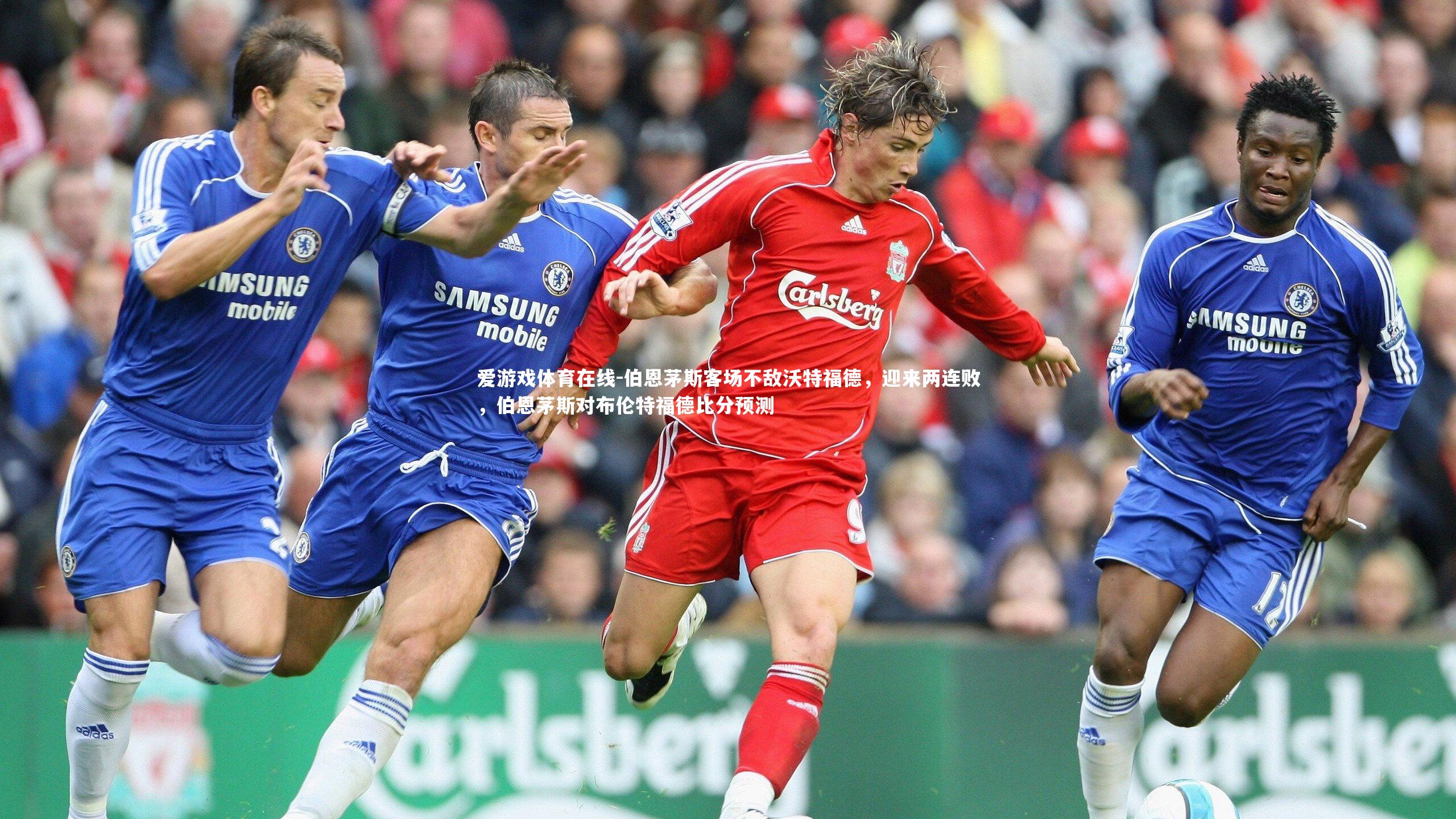 爱游戏体育在线-伯恩茅斯客场不敌沃特福德，迎来两连败，伯恩茅斯对布伦特福德比分预测