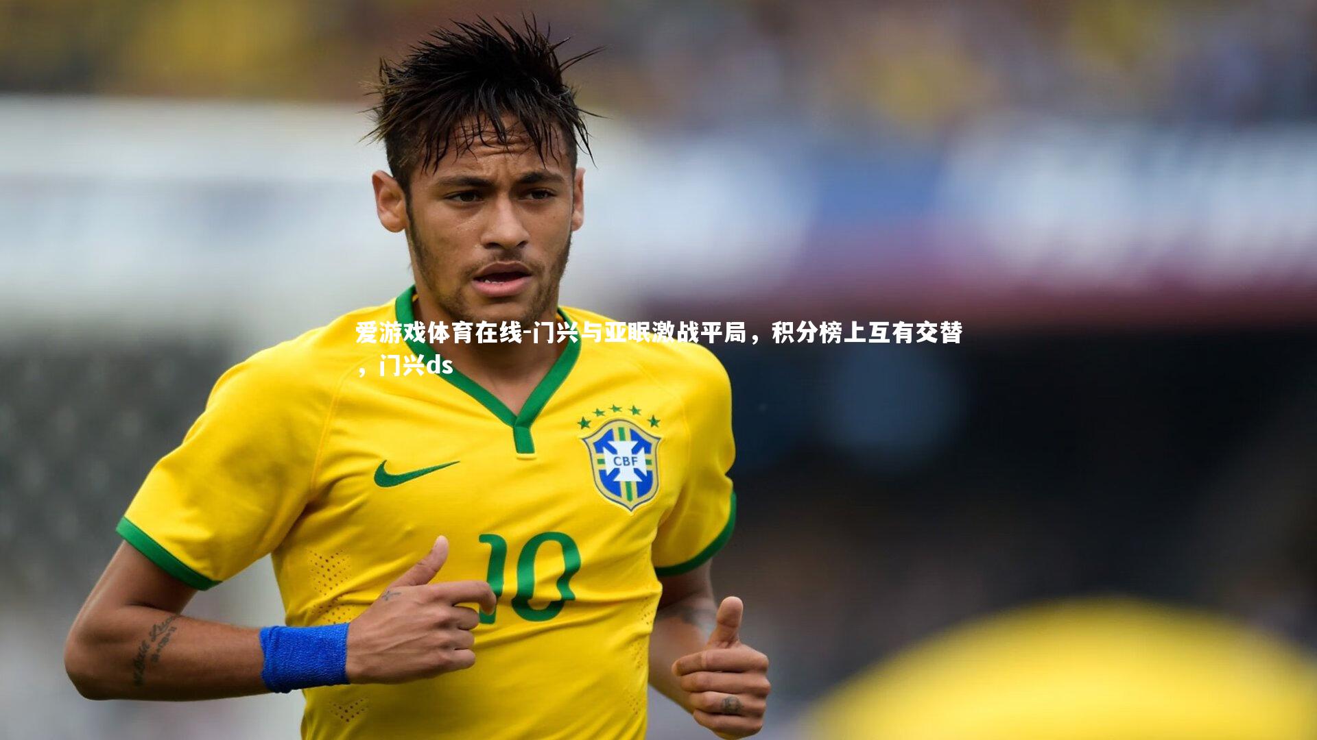爱游戏体育在线-门兴与亚眠激战平局，积分榜上互有交替，门兴ds