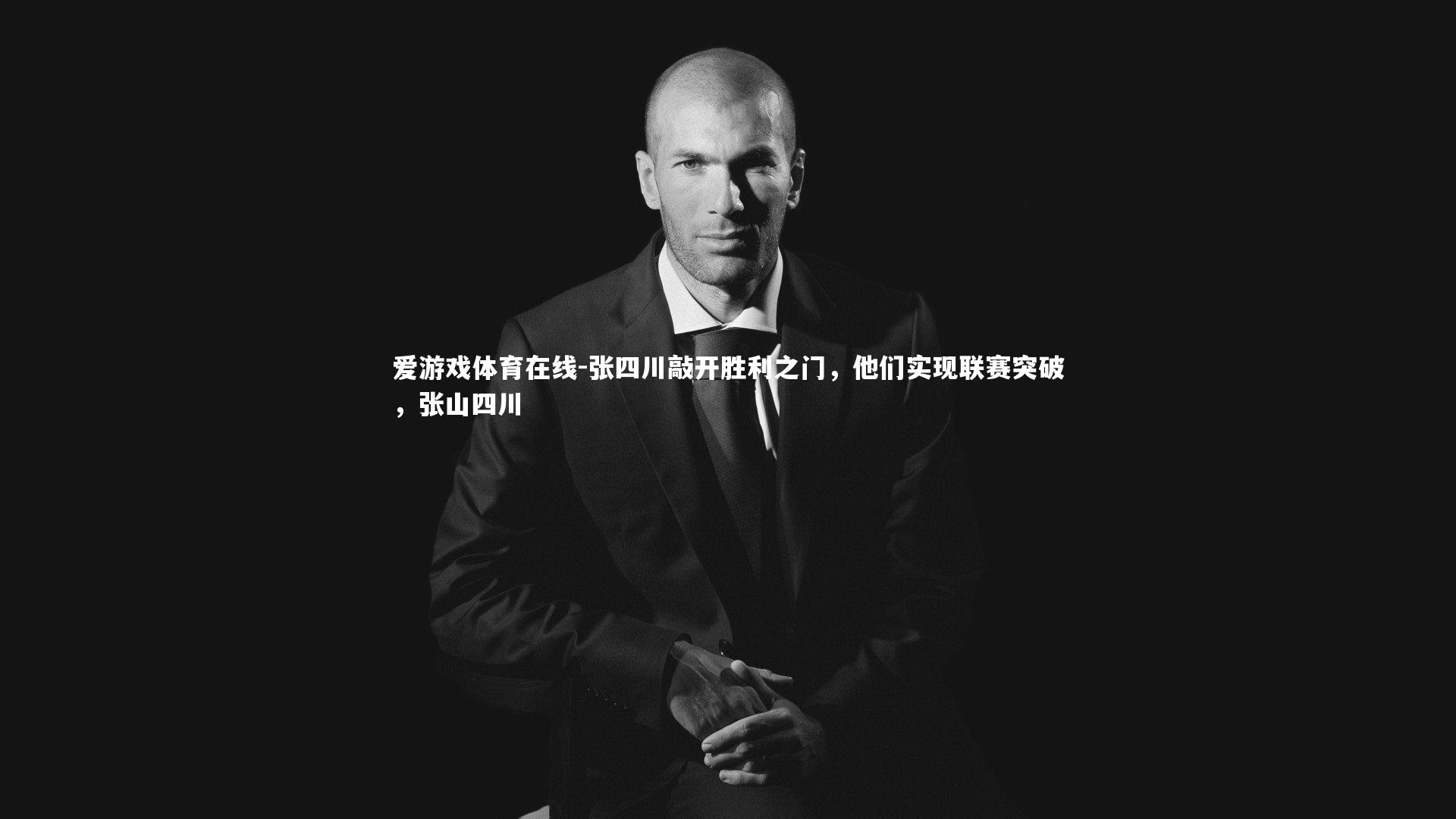 张四川敲开胜利之门，他们实现联赛突破，张山四川