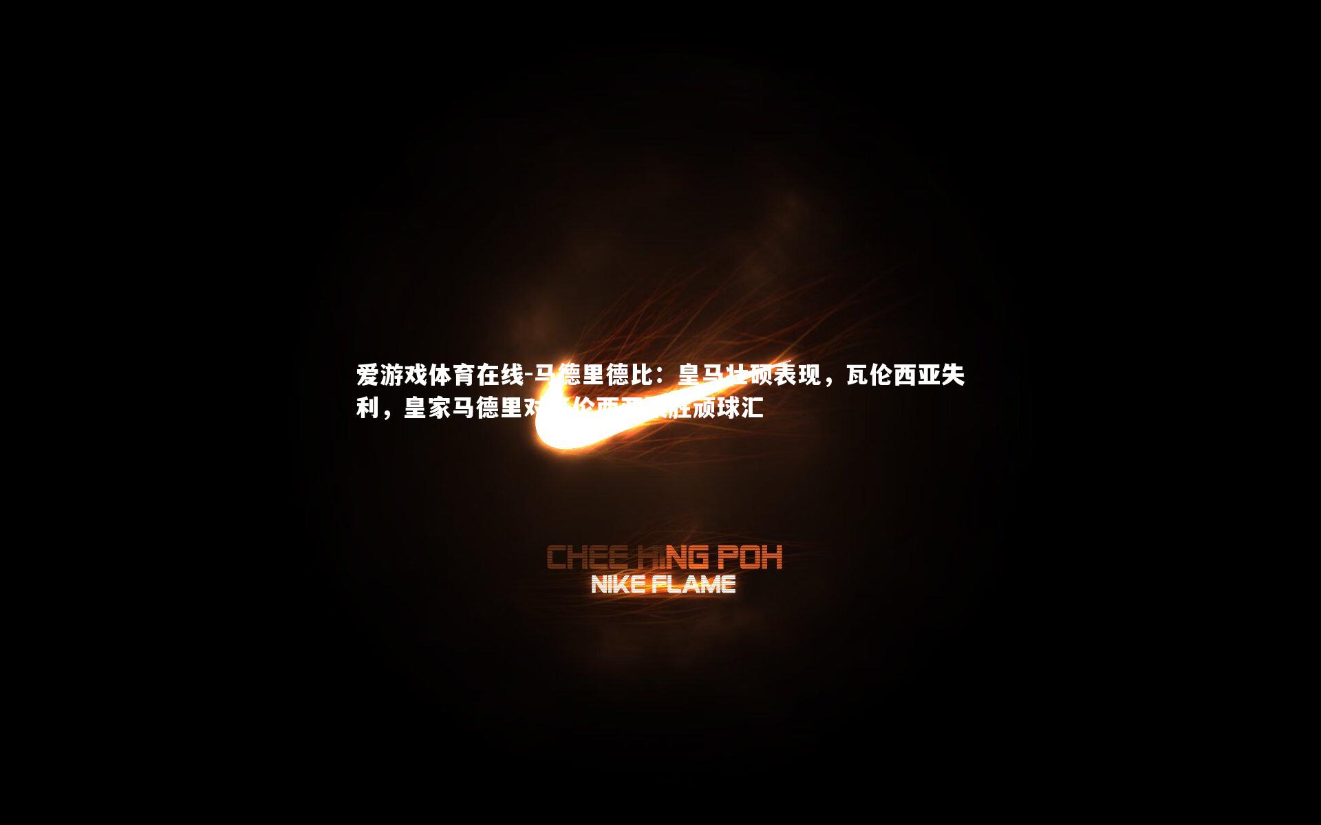 爱游戏体育在线-马德里德比：皇马壮硕表现，瓦伦西亚失利，皇家马德里对瓦伦西亚聚胜顽球汇