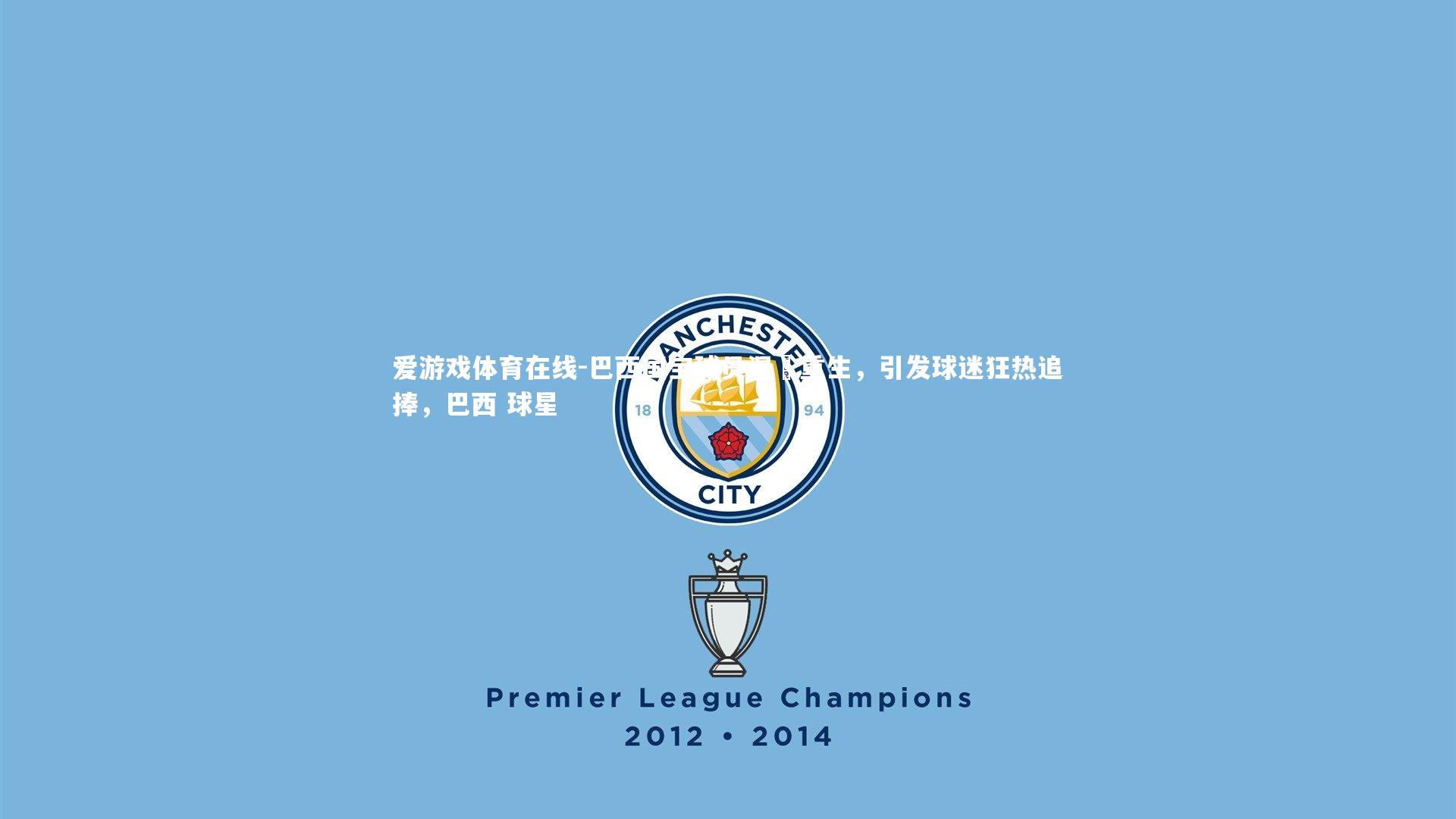 巴西国宝球员涅槃重生，引发球迷狂热追捧，巴西 球星