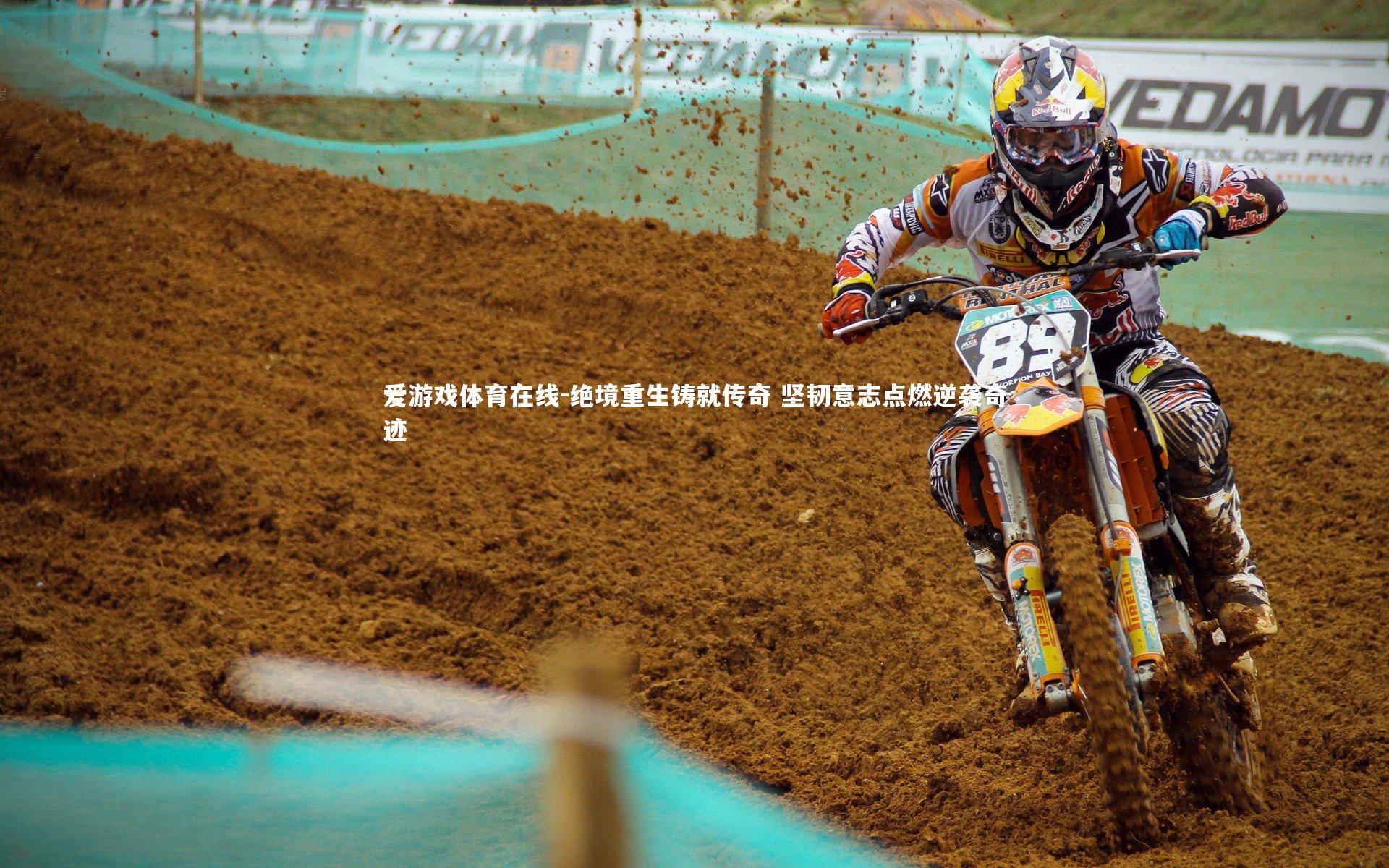 爱游戏体育在线-绝境重生铸就传奇 坚韧意志点燃逆袭奇迹