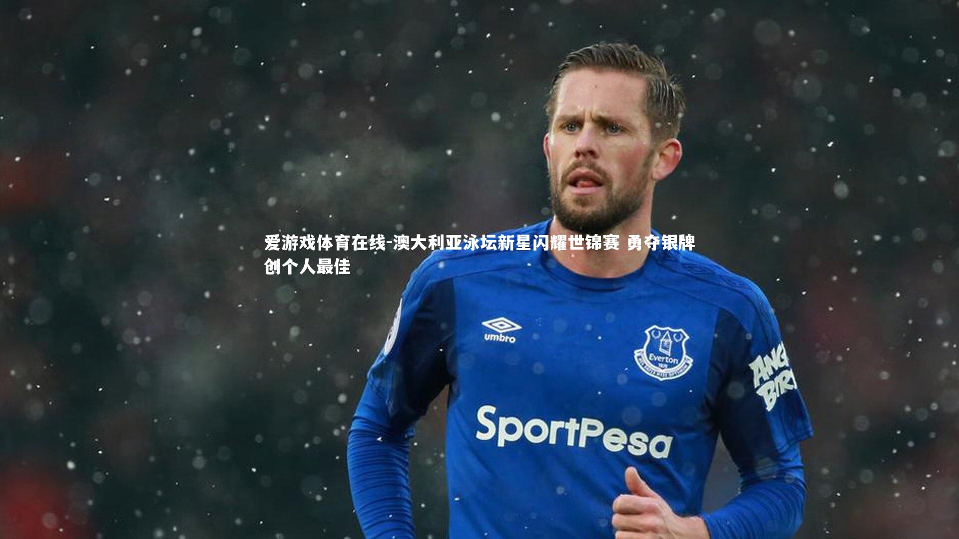 爱游戏体育在线-澳大利亚泳坛新星闪耀世锦赛 勇夺银牌创个人最佳