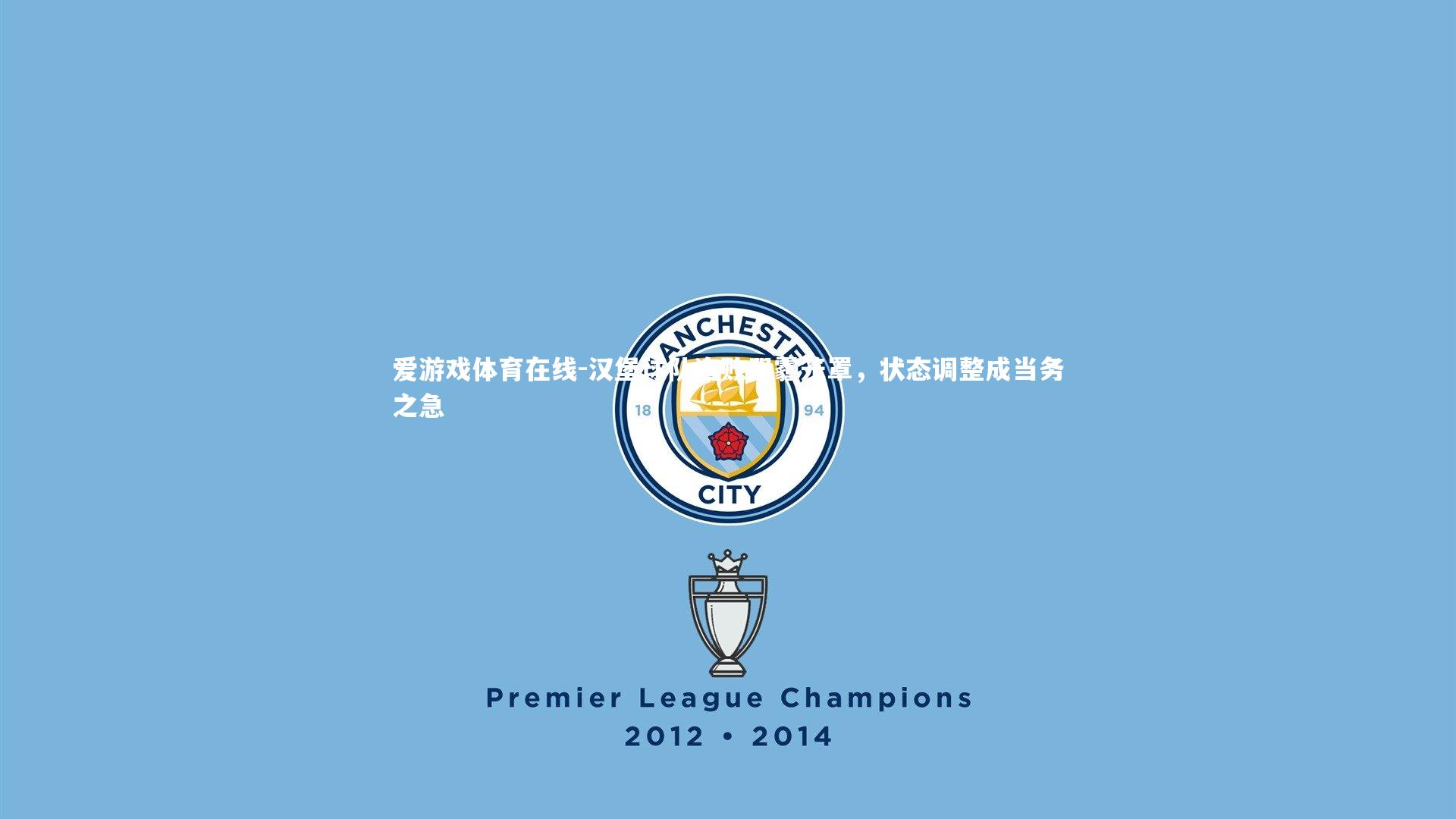 爱游戏体育在线-汉堡球队连败阴霾笼罩，状态调整成当务之急