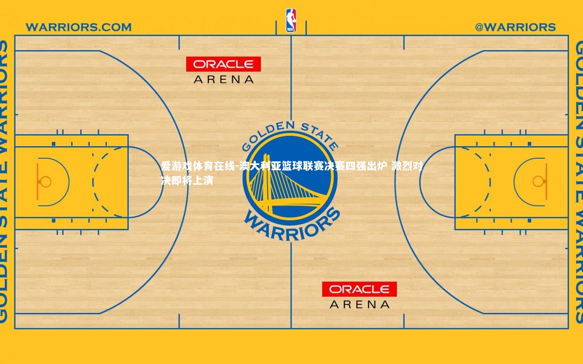 澳大利亚篮球联赛决赛四强出炉 激烈对决即将上演